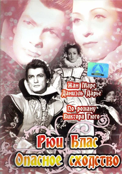Постер: Рюи Блас: Опасное сходство